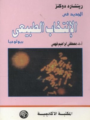 cover image of الجديد فى الانتخاب الطبيعى